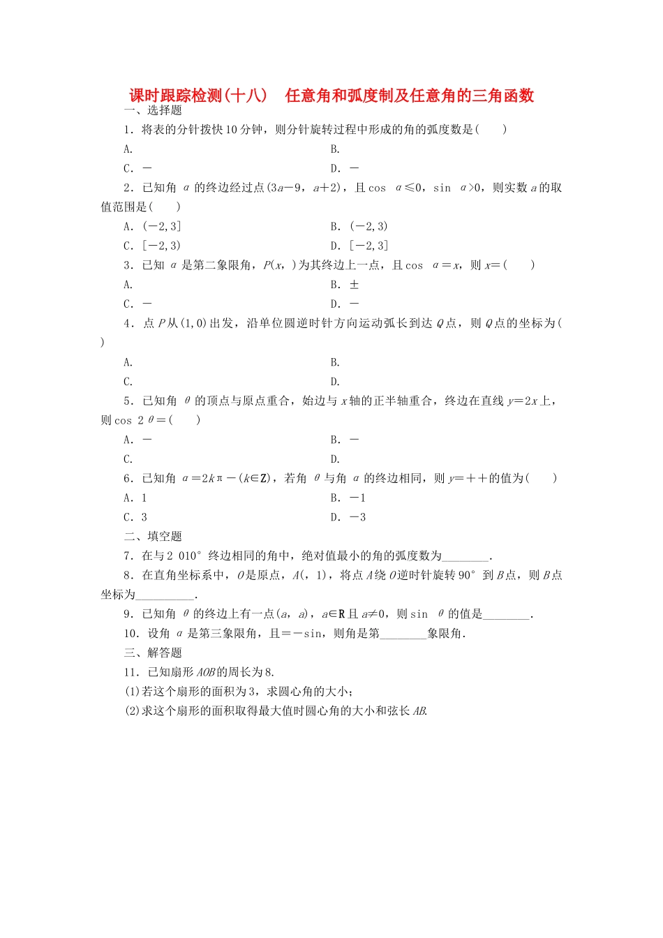 （新课标）高考数学大一轮复习 任意角和弧度制及任意角的三角函数课时跟踪检测（十八）理（含解析）-人教版高三全册数学试题_第1页