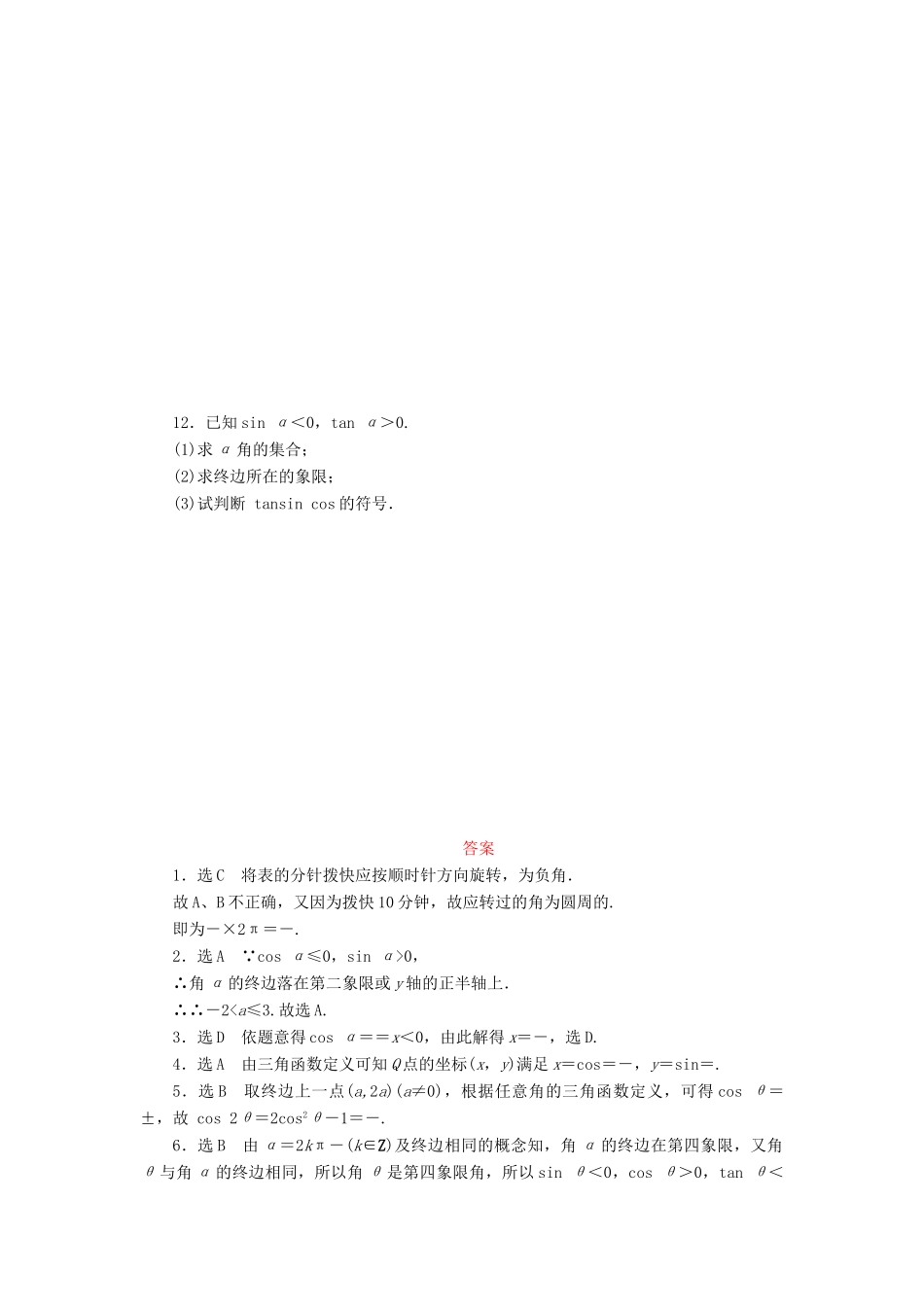 （新课标）高考数学大一轮复习 任意角和弧度制及任意角的三角函数课时跟踪检测（十八）理（含解析）-人教版高三全册数学试题_第2页