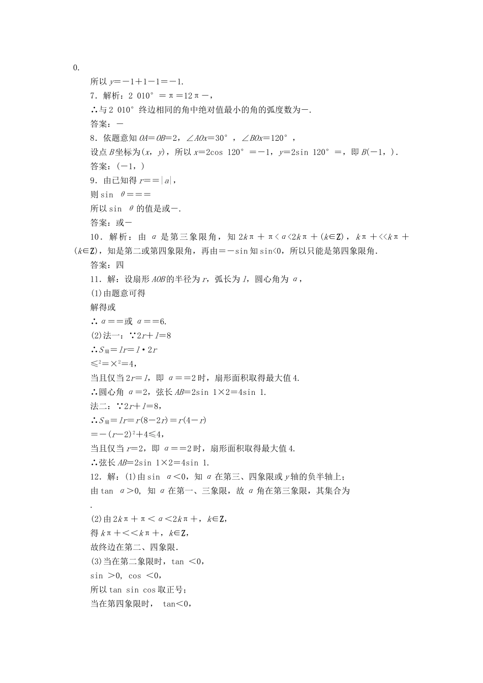 （新课标）高考数学大一轮复习 任意角和弧度制及任意角的三角函数课时跟踪检测（十八）理（含解析）-人教版高三全册数学试题_第3页