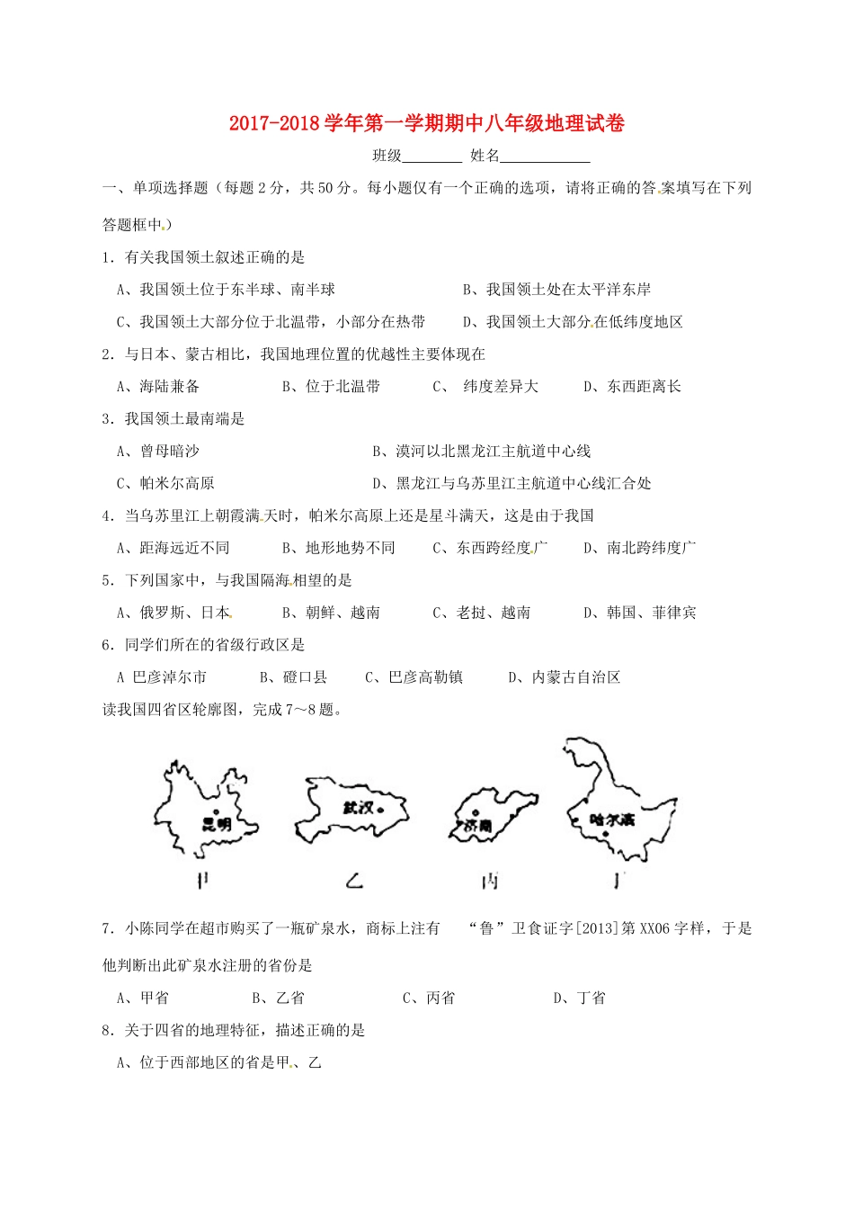 内蒙古巴彦淖尔市磴口县 八年级地理上学期期中试题(无答案) 新人教版 试题_第1页