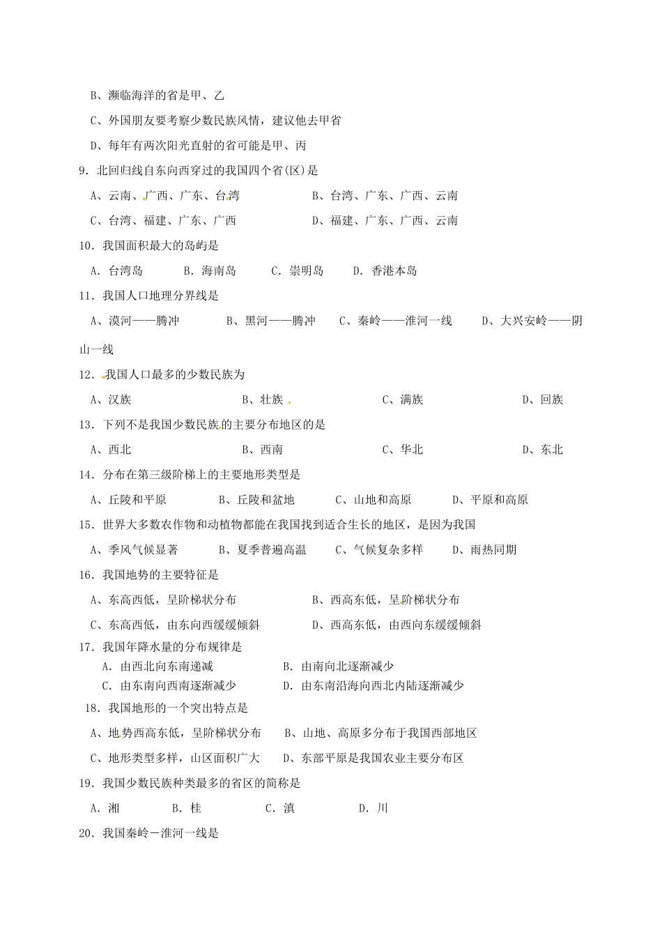 内蒙古巴彦淖尔市磴口县 八年级地理上学期期中试题(无答案) 新人教版 试题_第2页
