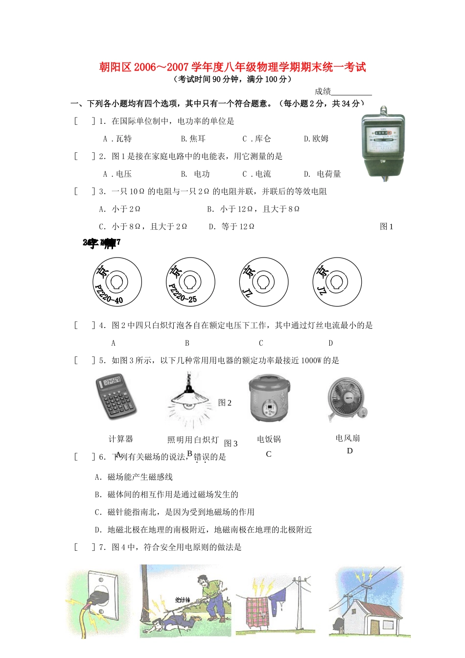 北京市朝阳区八年级物理第二学期期末考试题 人教新课标版 试题_第1页