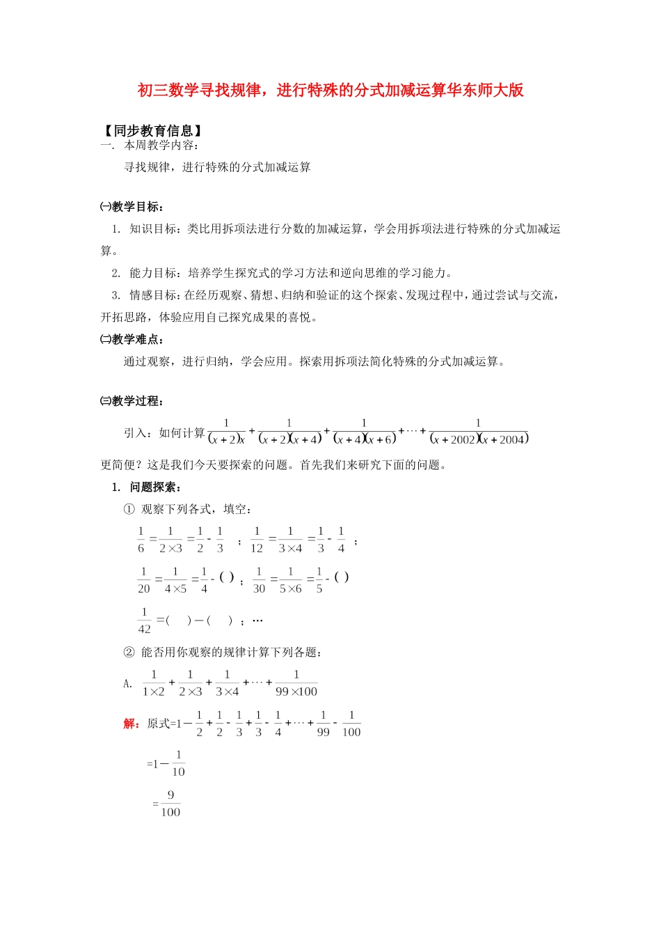 九年级数学寻找规律，进行特殊的分式加减运算华东师大版知识精讲试卷_第1页