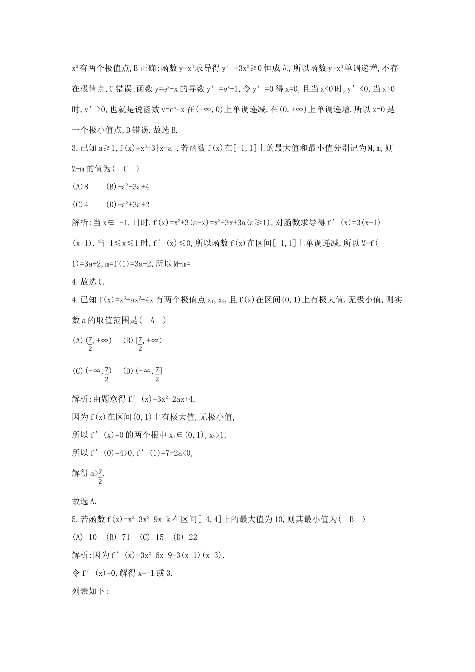 （全国通用）高考数学大一轮复习 第二篇 函数 导数及其应用 第11节 导数在研究函数中的应用 第二课时 利用导数研究函数的极值与最值习题 理-人教版高三全册数学试题_第2页