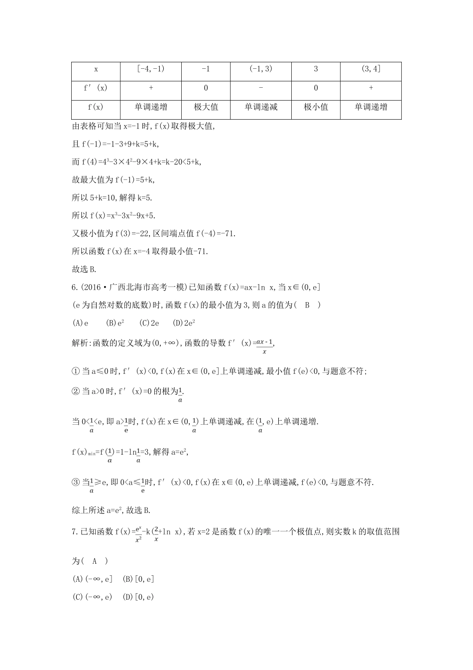 （全国通用）高考数学大一轮复习 第二篇 函数 导数及其应用 第11节 导数在研究函数中的应用 第二课时 利用导数研究函数的极值与最值习题 理-人教版高三全册数学试题_第3页