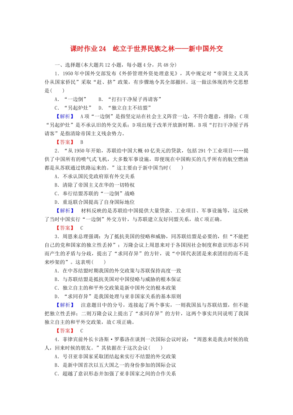 高中历史 课时作业24 屹立于世界民族之林——新中国外交（含解析）岳麓版必修1-岳麓版高一必修1历史试题_第1页