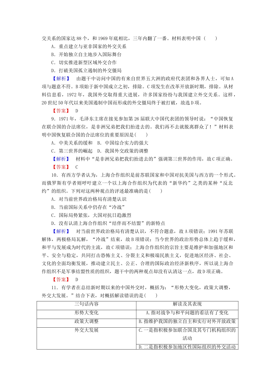 高中历史 课时作业24 屹立于世界民族之林——新中国外交（含解析）岳麓版必修1-岳麓版高一必修1历史试题_第3页