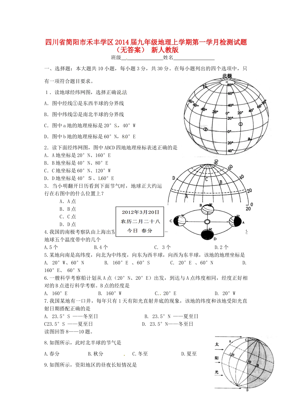 四川省简阳市禾丰学区届九年级地理上学期第一学月检测试卷 新人教版试卷_第1页