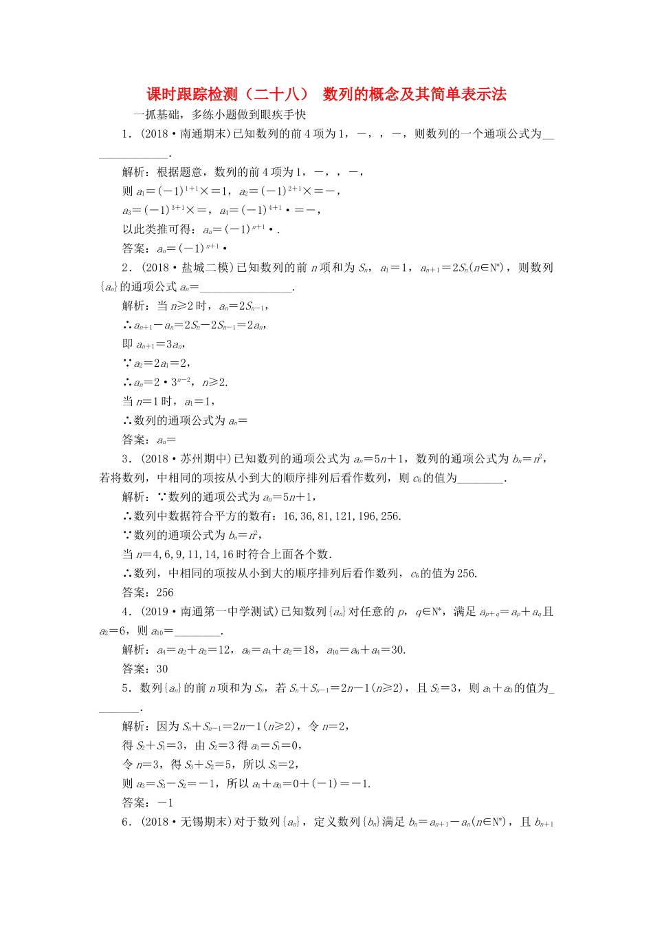 （江苏专版）高考数学一轮复习 课时跟踪检测（二十八）数列的概念及其简单表示法 文（含解析）苏教版-苏教版高三全册数学试题_第1页