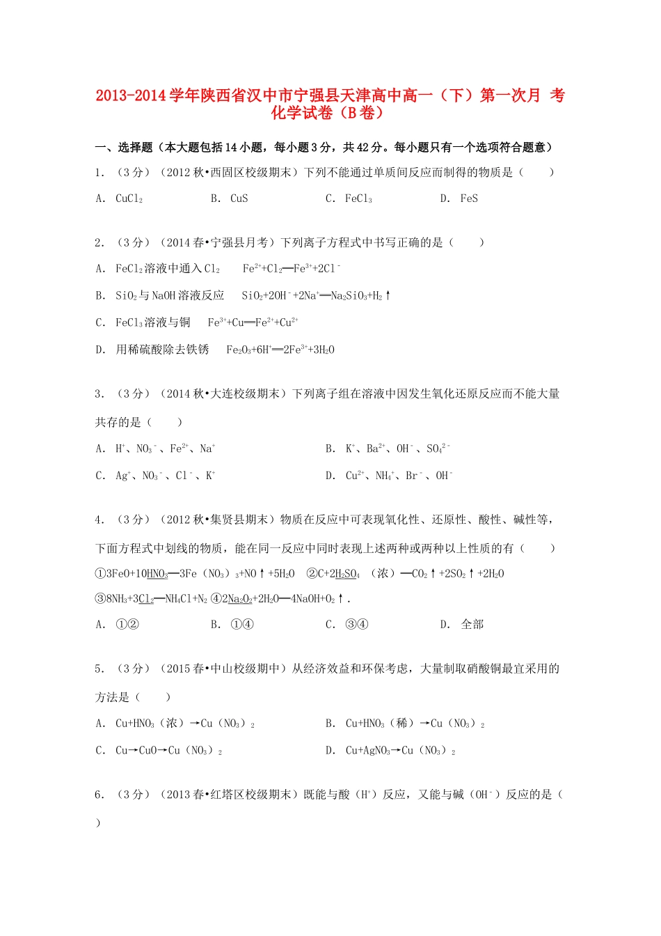 高中高一化学下学期第一次月考试卷（B卷）（含解析）-人教版高一全册化学试题_第1页