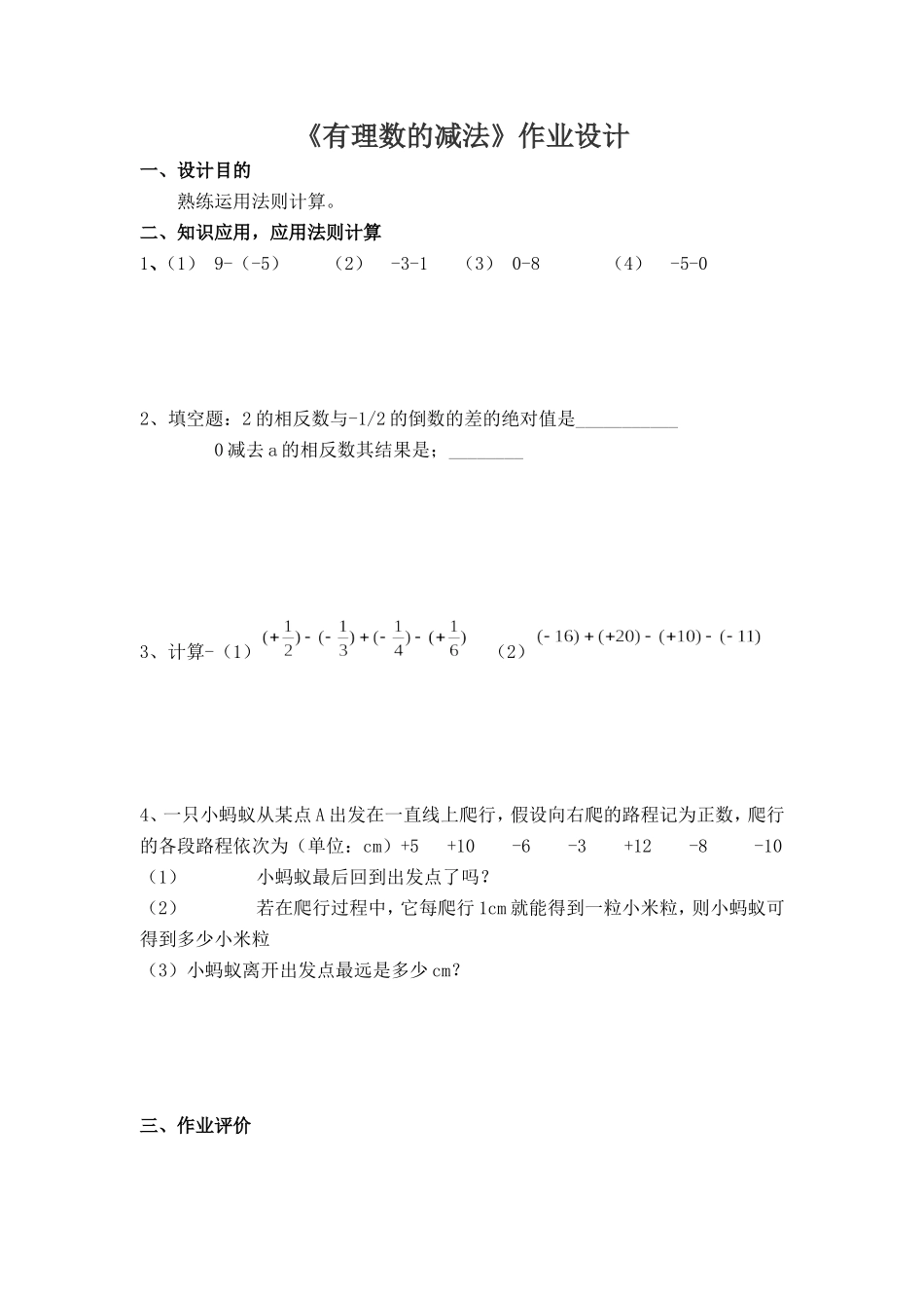 有理数减法作业设计_第1页