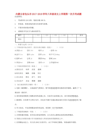 内蒙古省包头市 八年级语文上学期第一次月考试题 新人教版 试题
