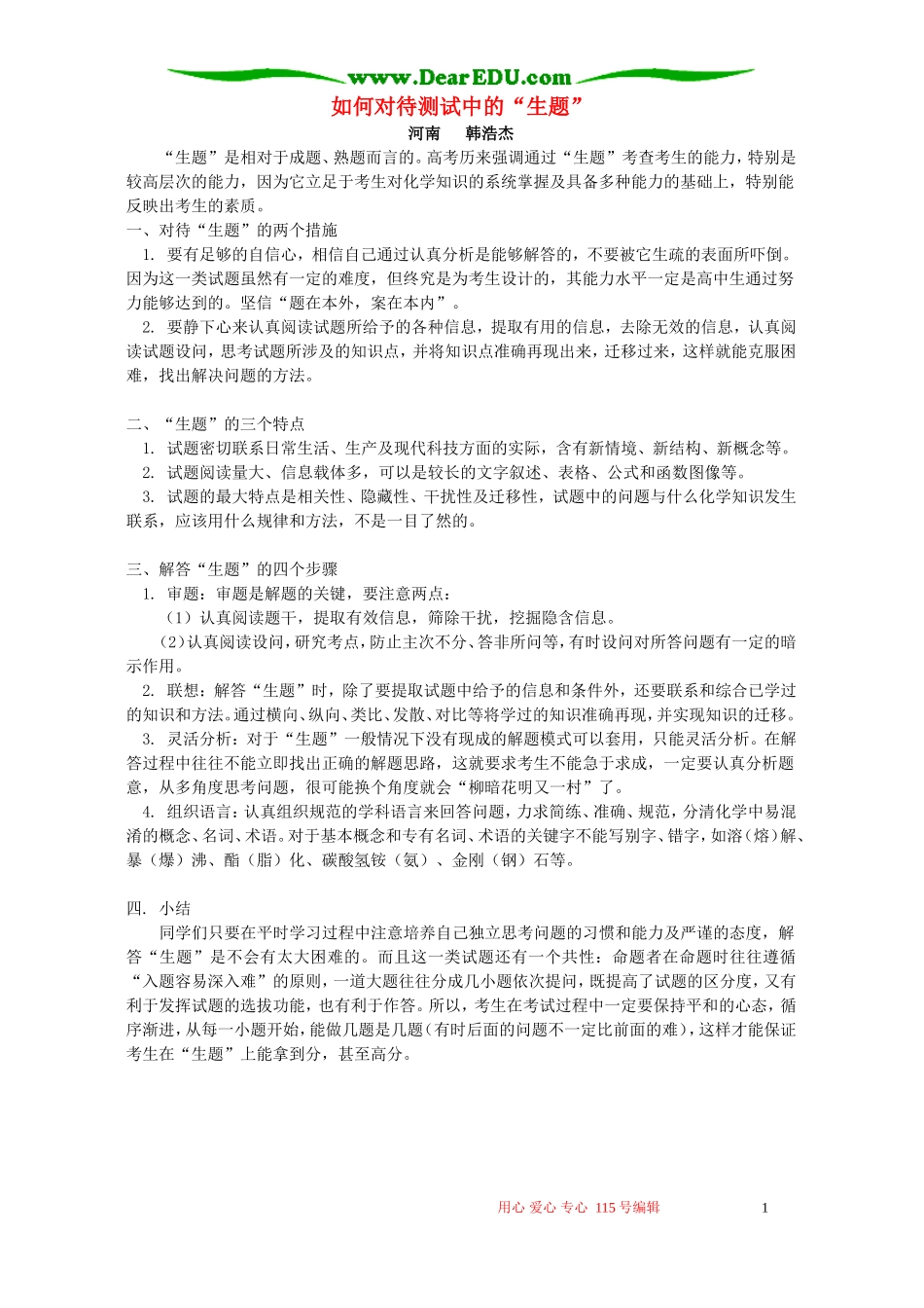 如何对待测试中的“生题”学法指导_第1页