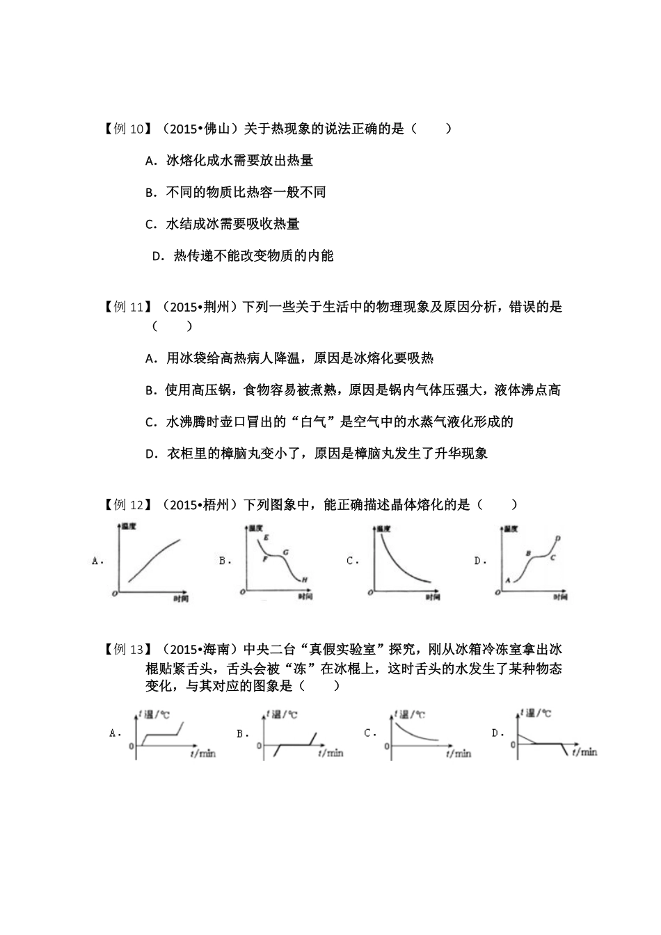 中考物理一轮复习 金题练练看 物态变化(pdf)试卷_第3页