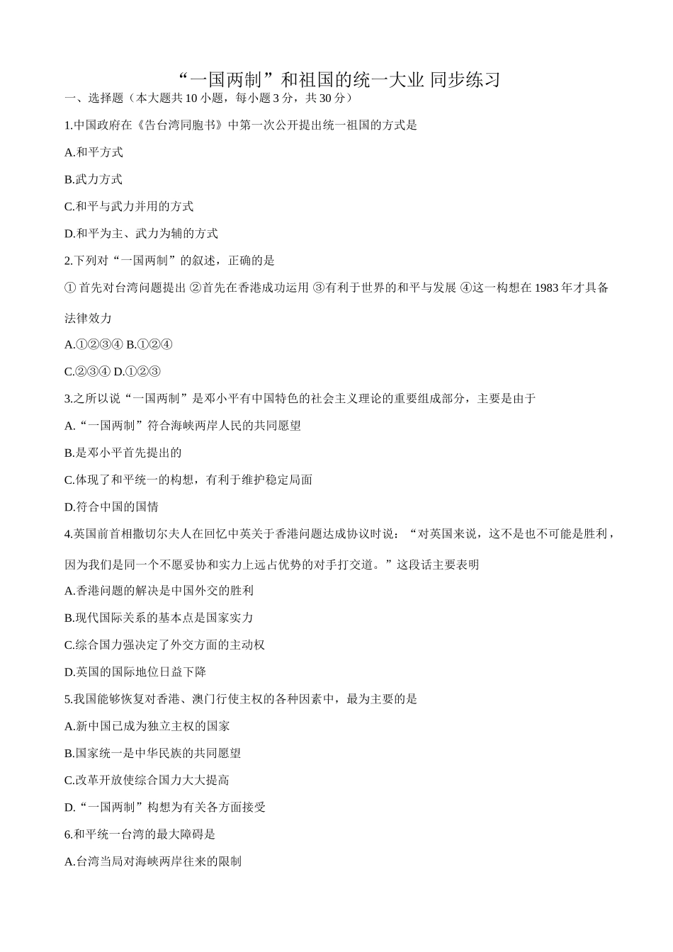 人教版高一历史下册“一国两制”和祖国的统一大业 同步练习_第1页