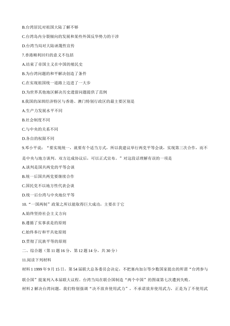 人教版高一历史下册“一国两制”和祖国的统一大业 同步练习_第2页