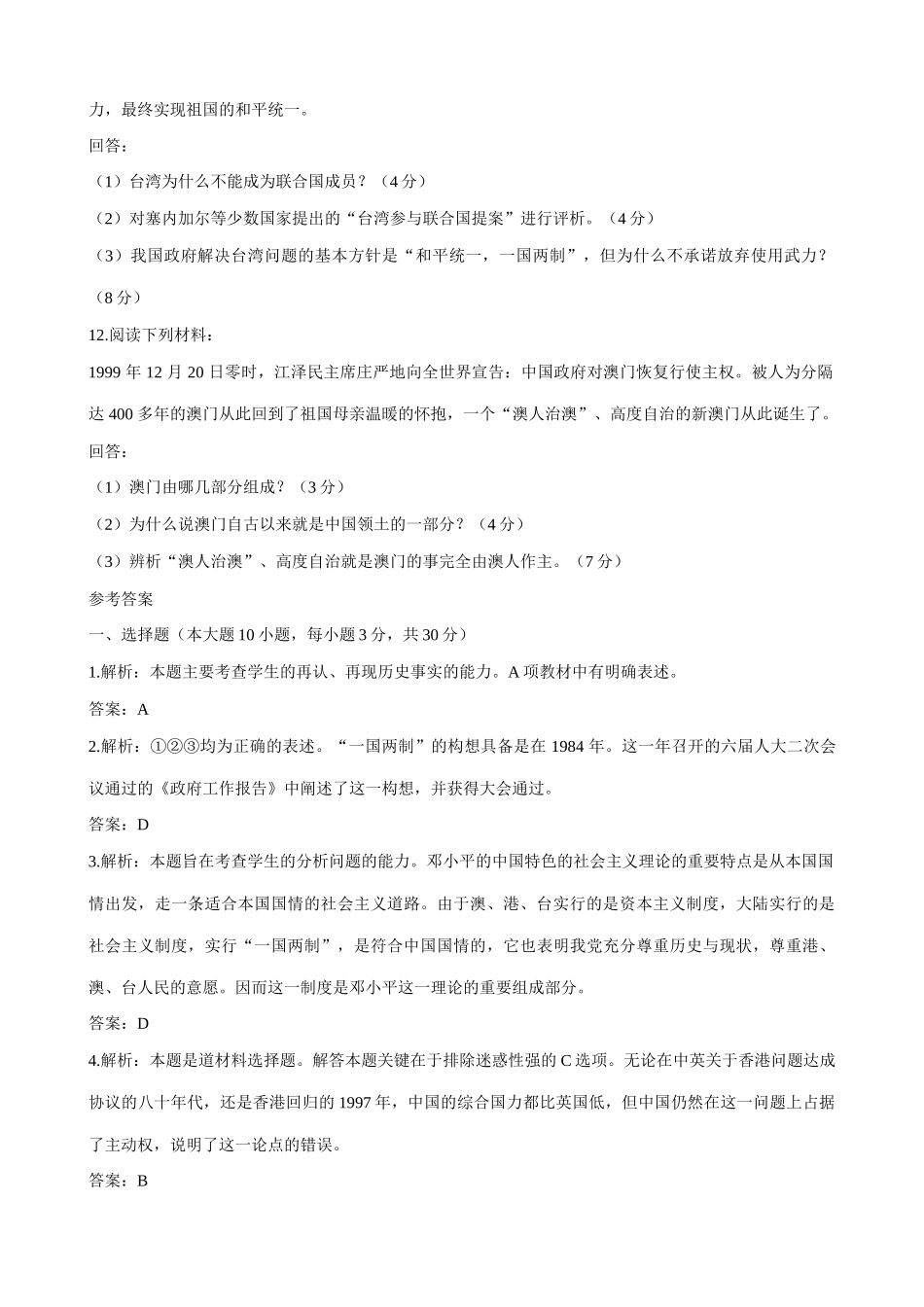 人教版高一历史下册“一国两制”和祖国的统一大业 同步练习_第3页