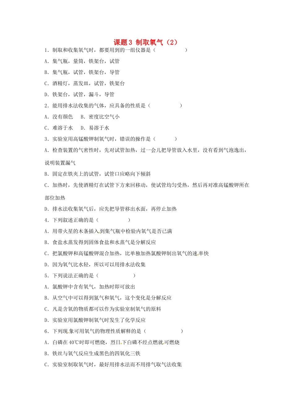 九年级化学上册 第2单元 课题3 制取氧气课时训练2(新版)新人教版试卷_第1页