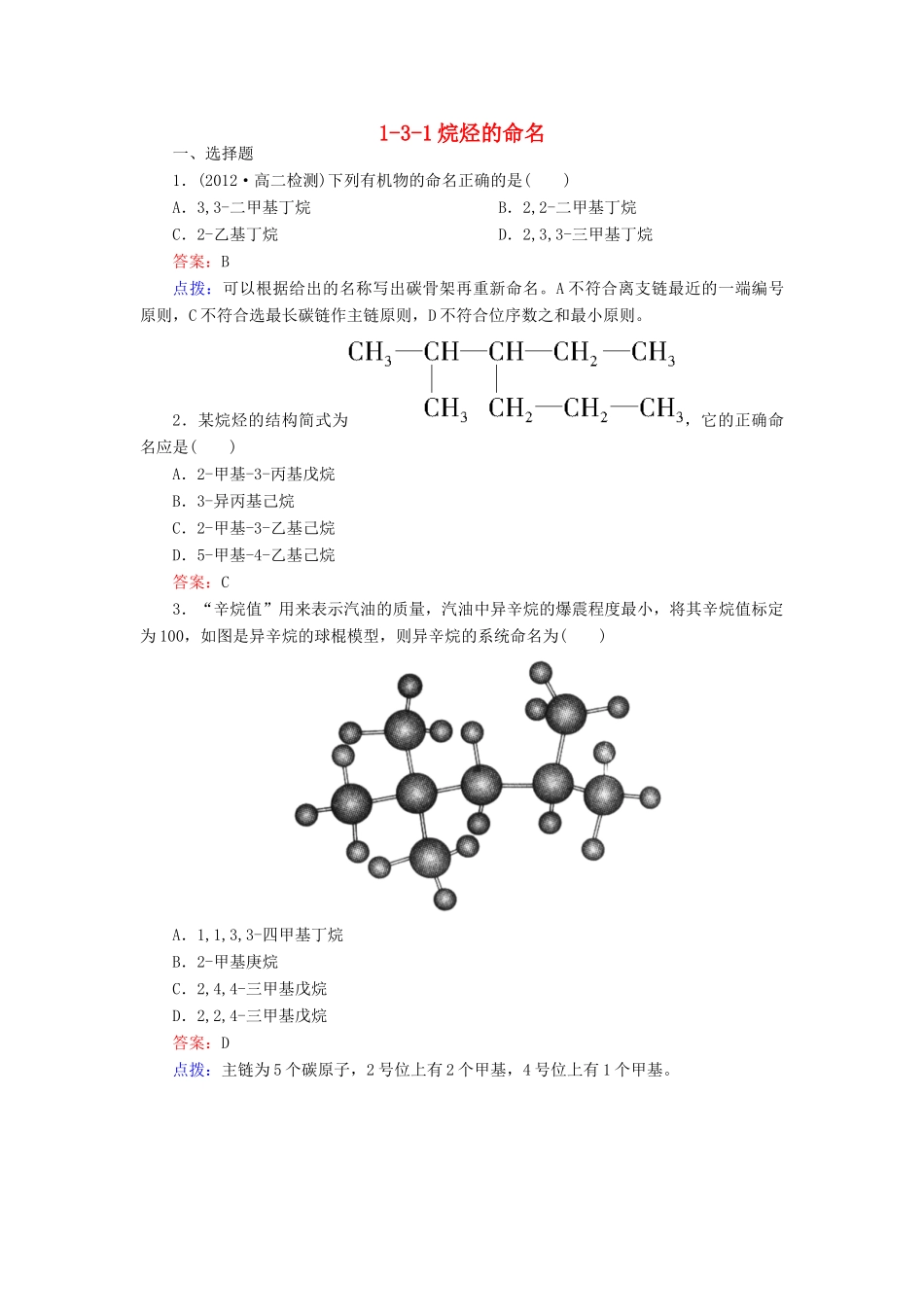 【高效攻略、逐个击破】高中化学《1.3.1烷烃的命名》章节验收题 新人教版选修5_第1页