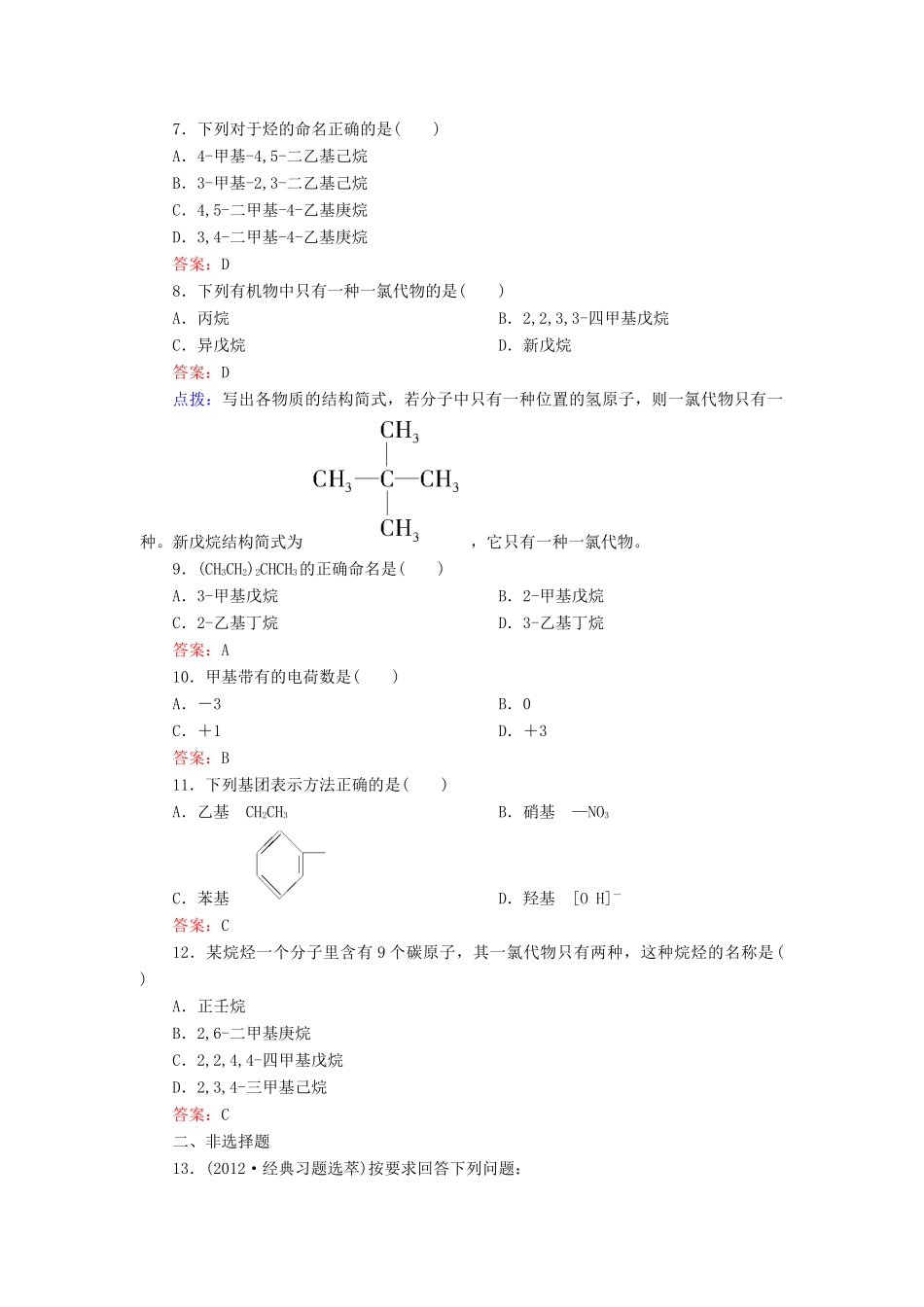 【高效攻略、逐个击破】高中化学《1.3.1烷烃的命名》章节验收题 新人教版选修5_第3页