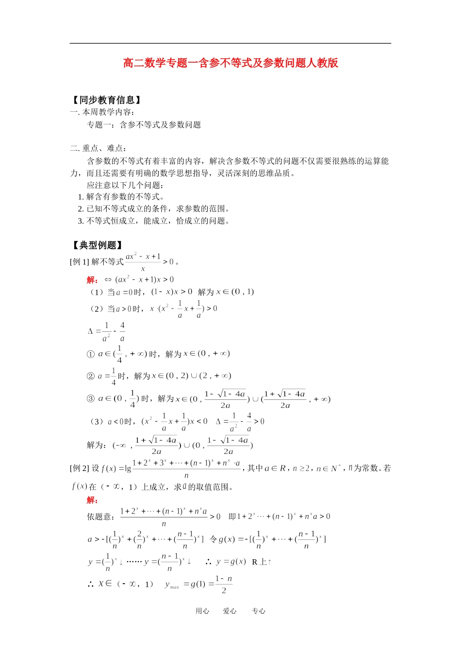高二数学专题一含参不等式及参数问题人教版知识精点_第1页