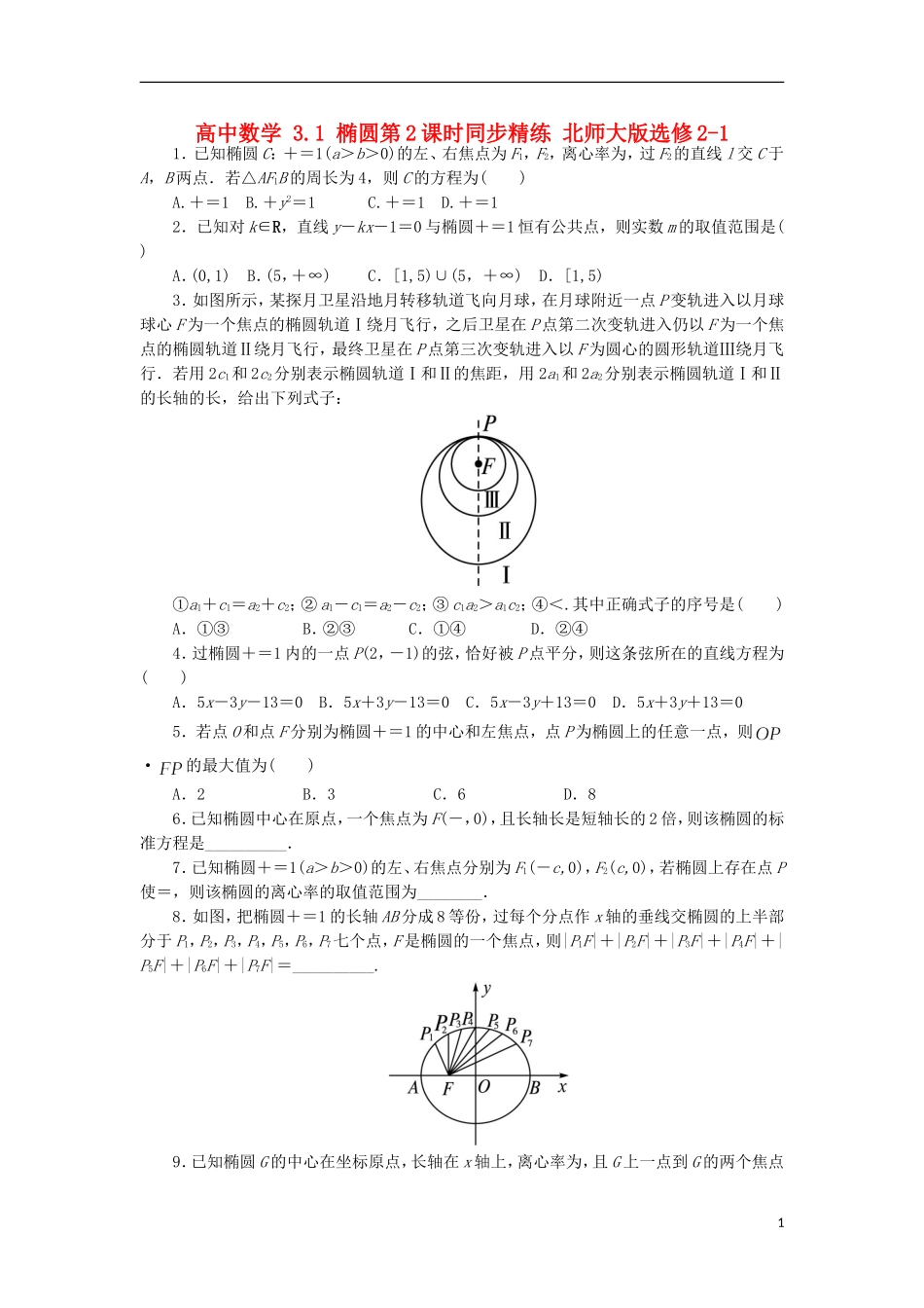 高中数学 3.1 椭圆第2课时同步精练 北师大版选修2-1-北师大版高二选修2-1数学试题_第1页