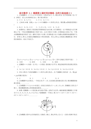 高中数学 3.1 椭圆第2课时同步精练 北师大版选修2-1-北师大版高二选修2-1数学试题