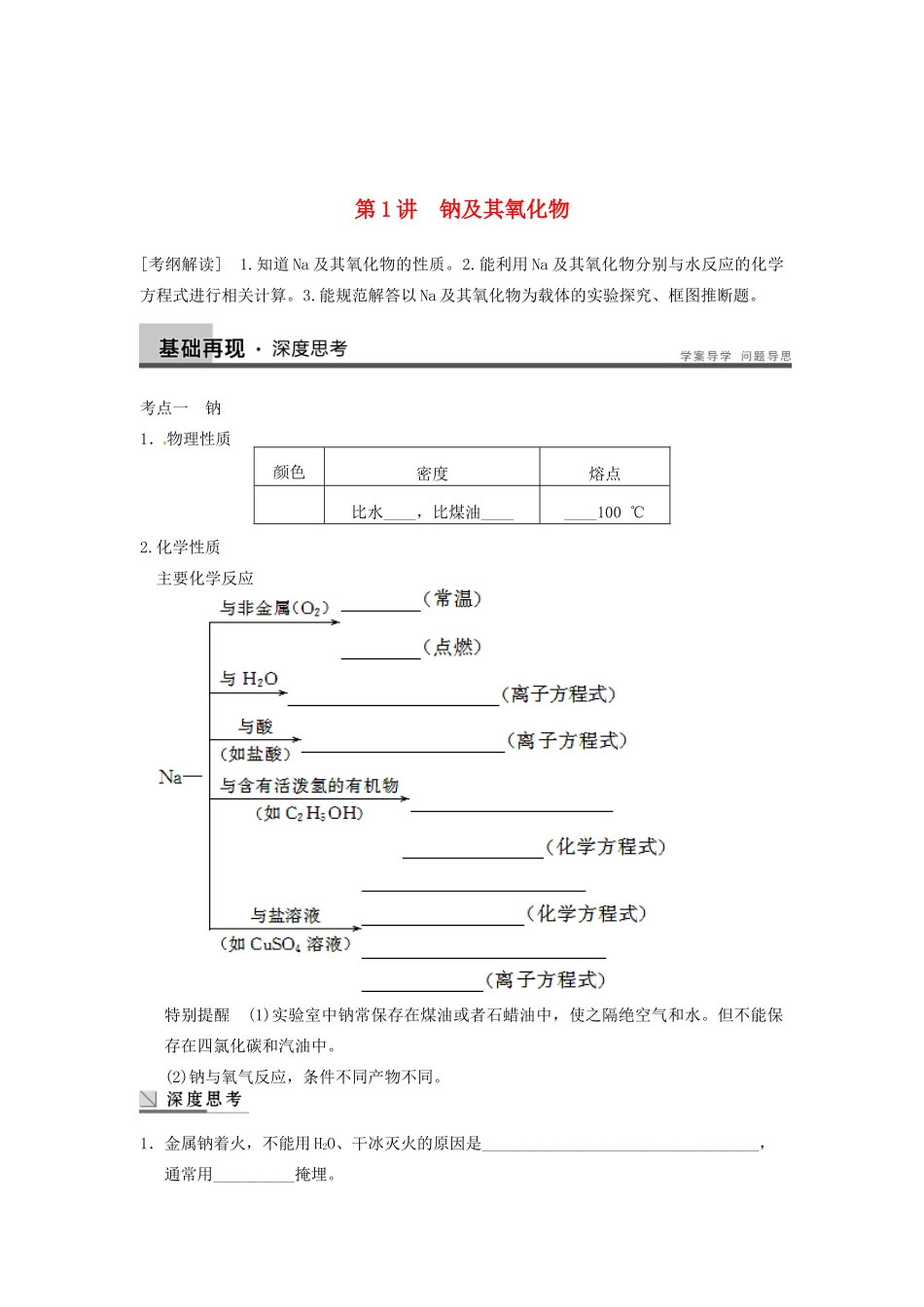 四川省成都市经济技术开发区实验中学高三化学总复习 3.1 钠及其氧化物_第1页