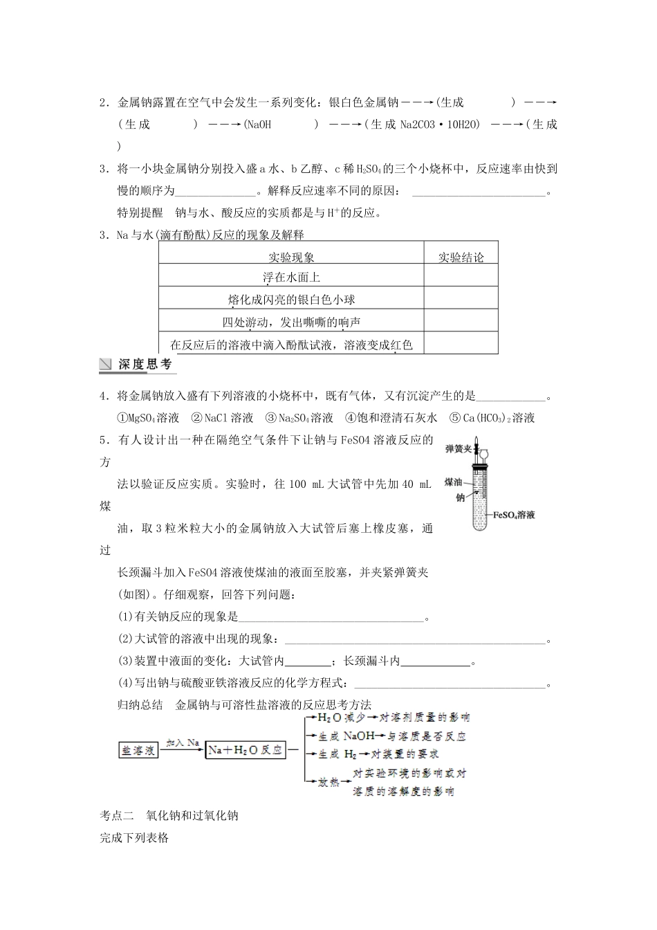 四川省成都市经济技术开发区实验中学高三化学总复习 3.1 钠及其氧化物_第2页