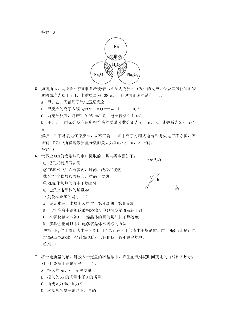 浙江省高考化学一轮复习 专题训练2 常见金属及其化合物-人教版高三全册化学试题_第2页