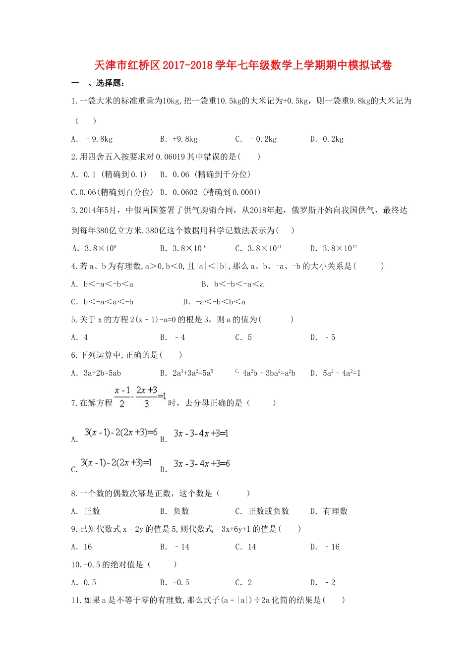天津市红桥区七年级数学上学期期中模拟试卷_第1页