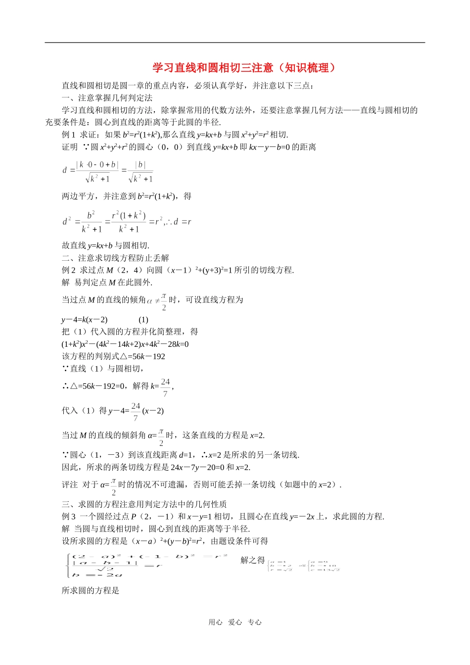 高二数学 上学期学习直线和圆相切三注意_第1页