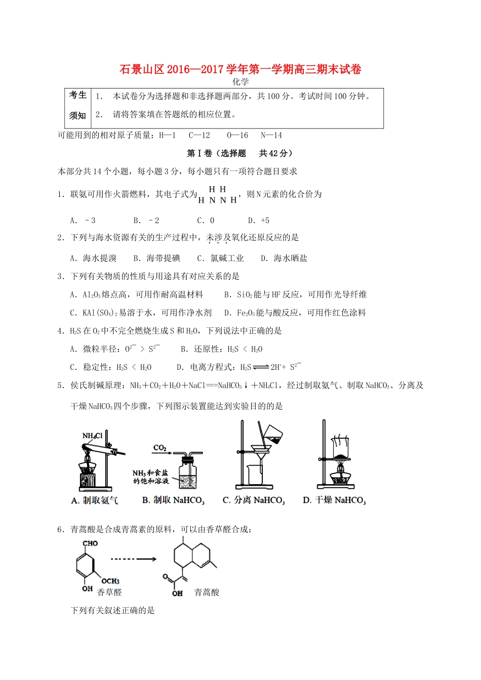 北京市石景山区高三化学上学期期末考试试题-人教版高三全册化学试题_第1页