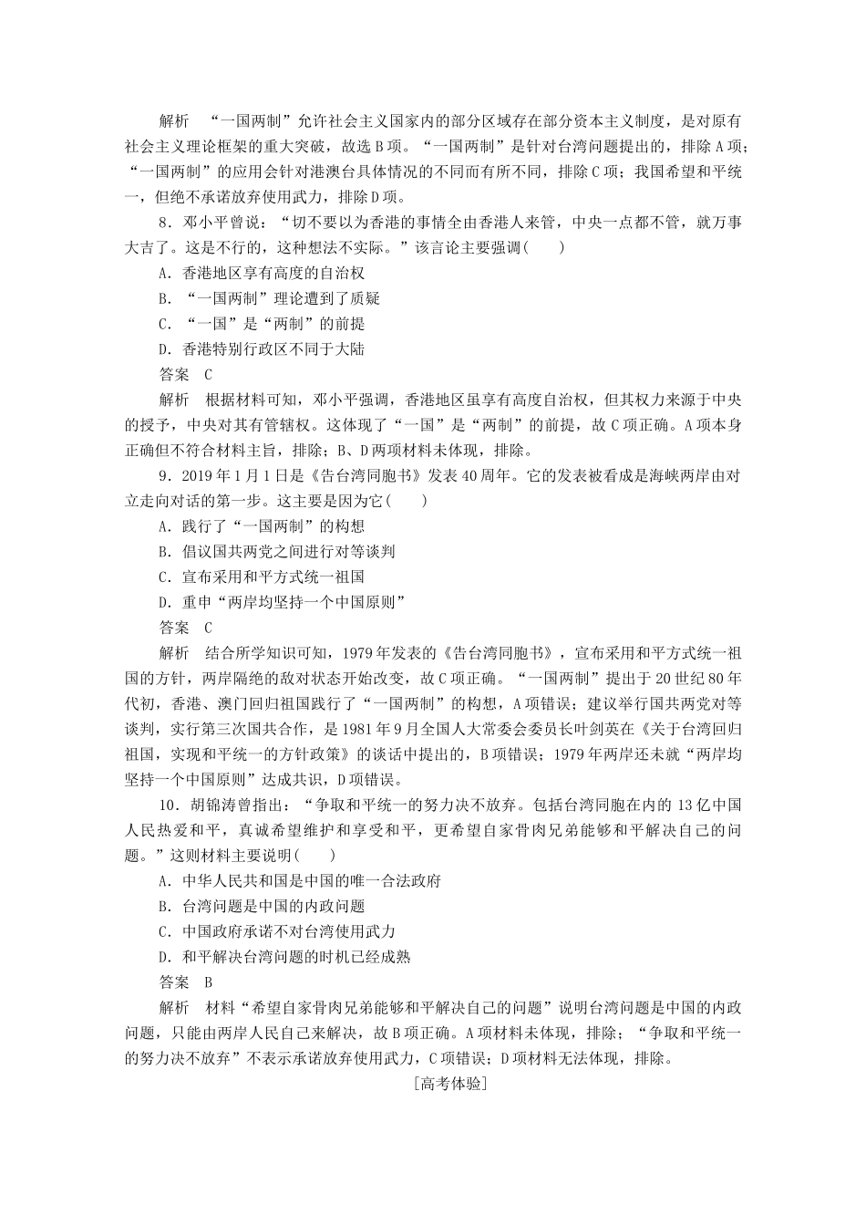 高中历史 第六单元 现代中国的政治建设与祖国统一易混易错 高考体验（含解析）新人教版必修1-新人教版高一必修1历史试题_第3页