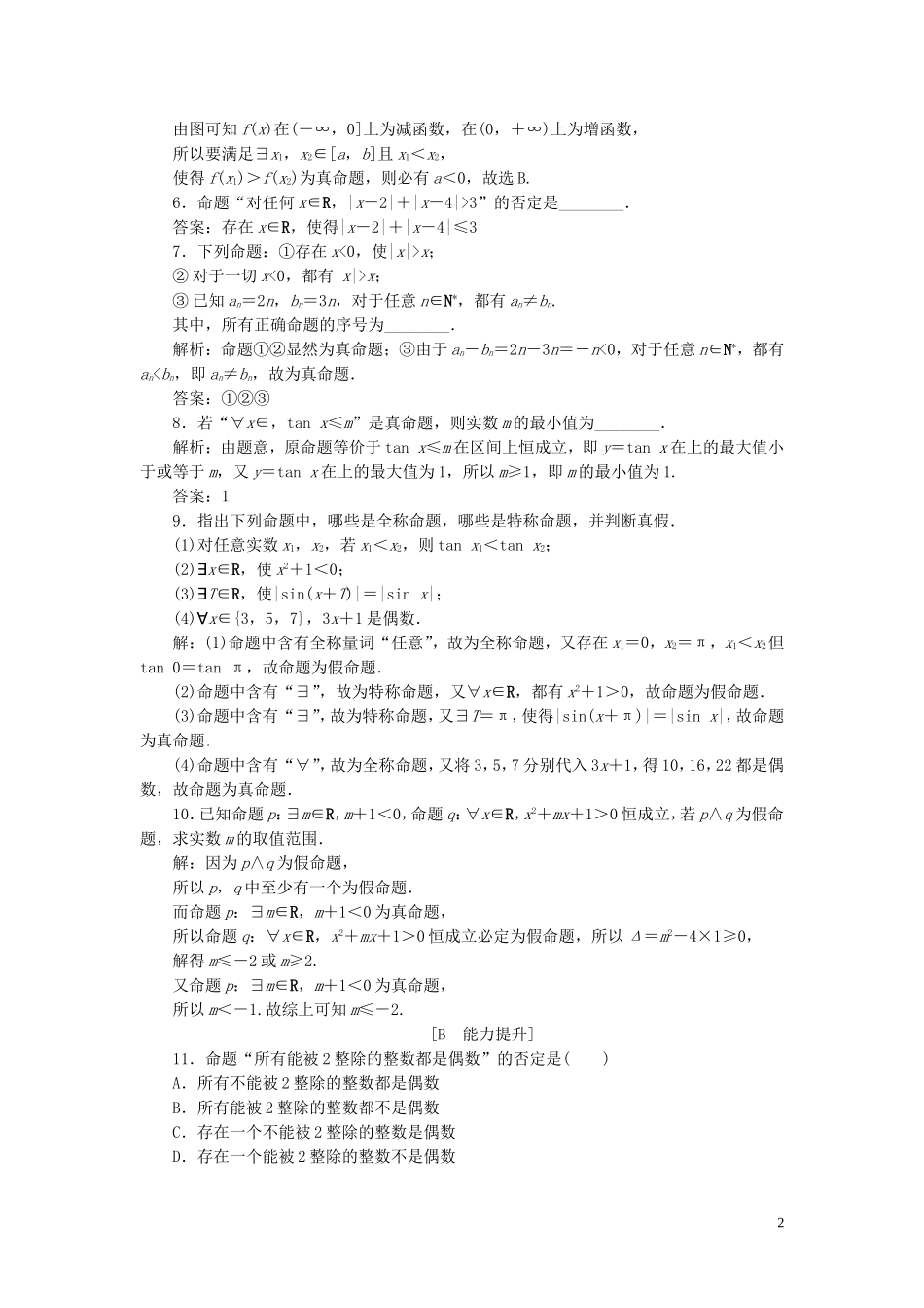 高中数学 第1章 常用逻辑用语 1.2.2 全称量词和存在量词应用案巩固提升 湘教版选修2-1-湘教版高二选修2-1数学试题_第2页