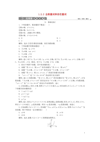 高中数学 第1章 常用逻辑用语 1.2.2 全称量词和存在量词应用案巩固提升 湘教版选修2-1-湘教版高二选修2-1数学试题