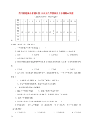 四川省苍溪县东溪片区届九年级政治上学期期中试卷 新人教版试卷