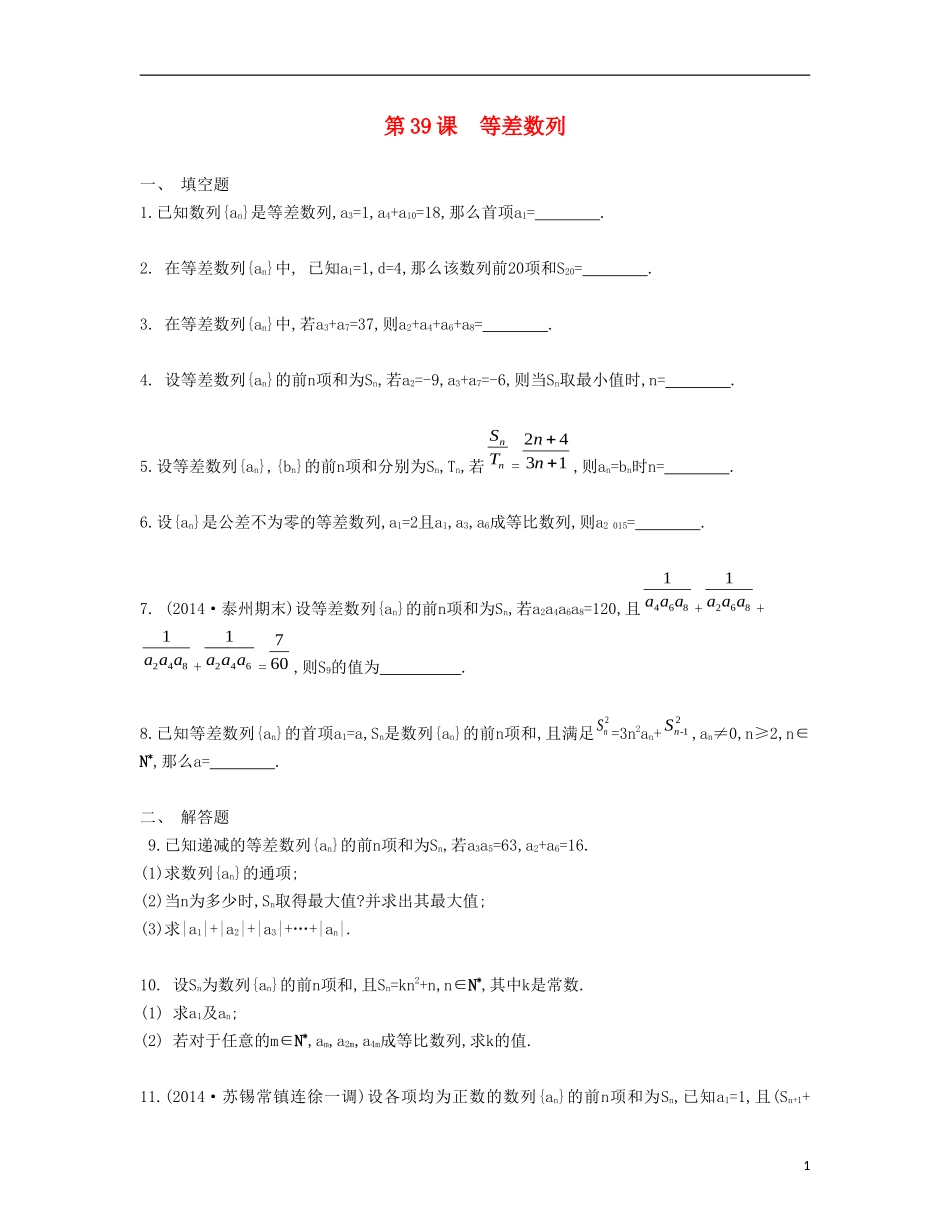 （江苏专用）高考数学大一轮复习 第七章 第39课 等差数列检测评估-人教版高三全册数学试题_第1页