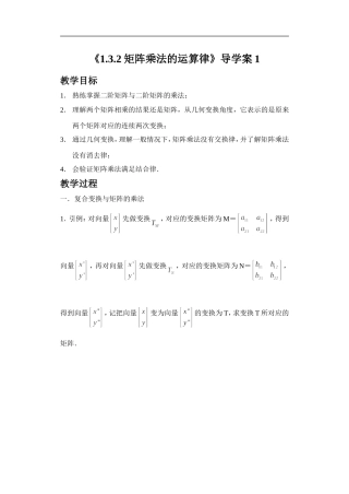 《1.3.2-矩阵乘法的运算律》导学案2