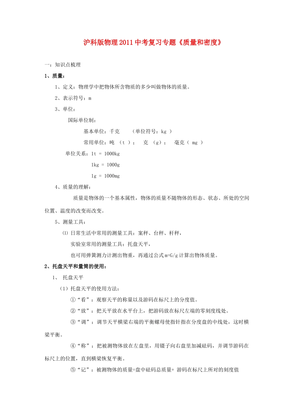 中考物理复习专题 (质量和密度)沪科版试卷_第1页