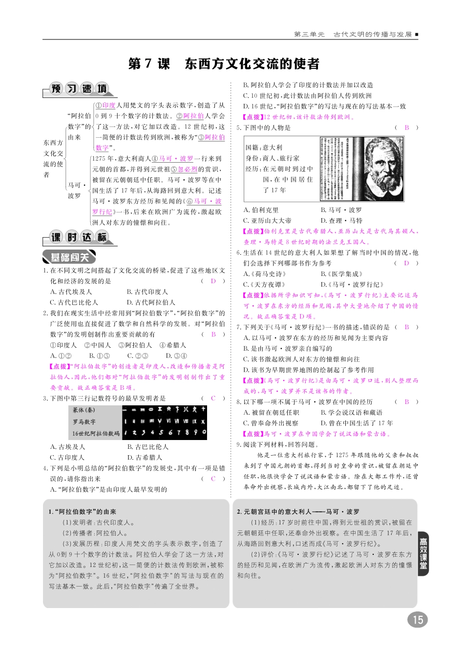 九年级历史上册 10分钟掌控课堂 第三单元 第7课 东西方文化交流的使者(pdf) 新人教版试卷_第1页