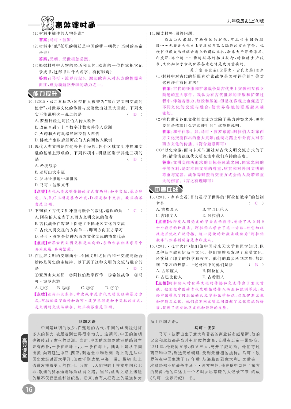 九年级历史上册 10分钟掌控课堂 第三单元 第7课 东西方文化交流的使者(pdf) 新人教版试卷_第2页