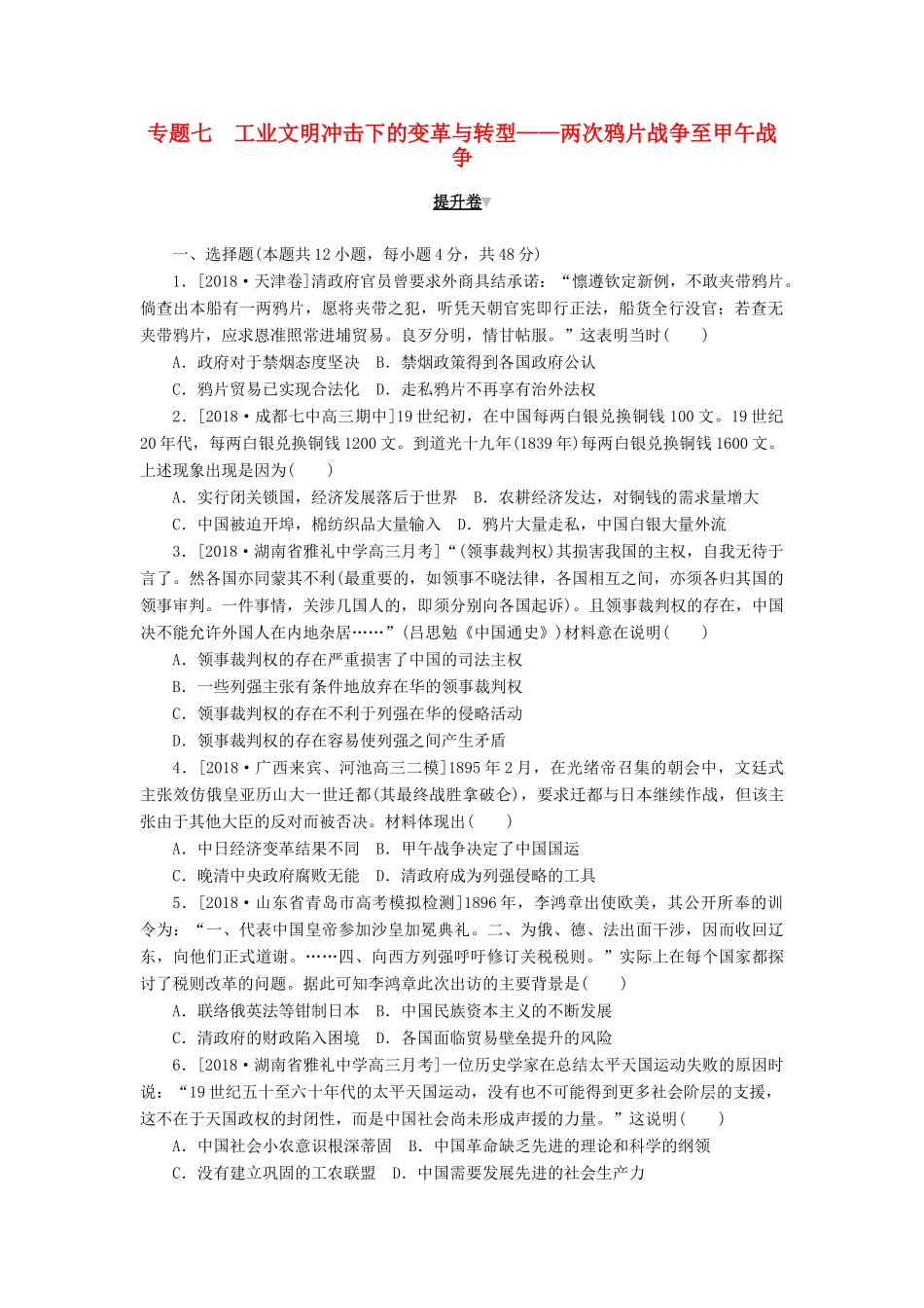 高考历史二轮复习 专题七 工业文明冲击下的变革与转型——两次鸦片战争至甲午战争提升卷-人教版高三全册历史试题_第1页