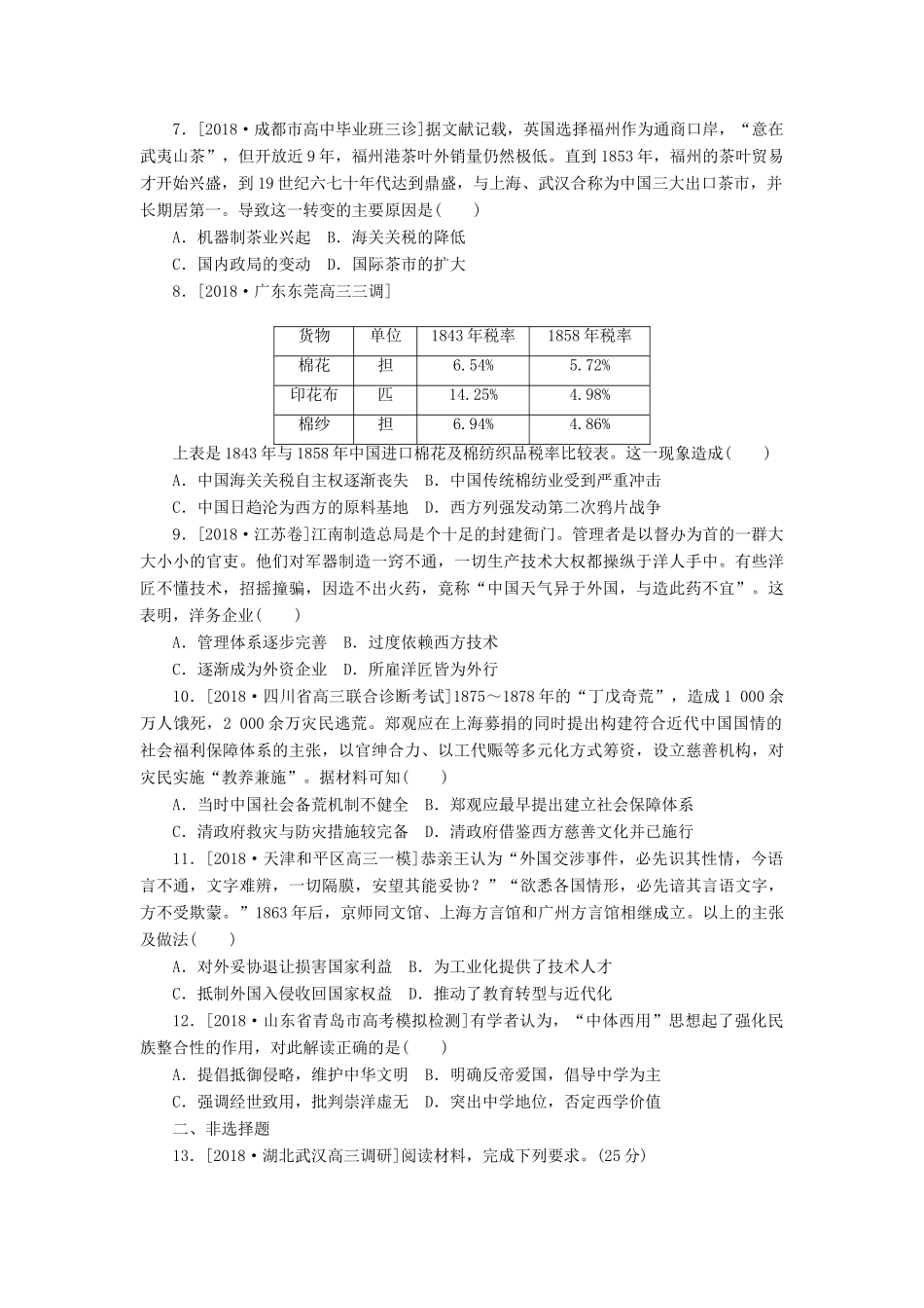 高考历史二轮复习 专题七 工业文明冲击下的变革与转型——两次鸦片战争至甲午战争提升卷-人教版高三全册历史试题_第2页