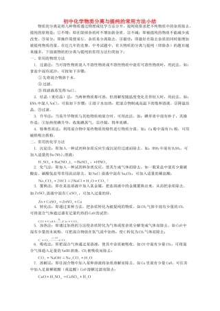 初中化学物质分离与提纯的常用方法小结 专题辅导 不分版本 试题