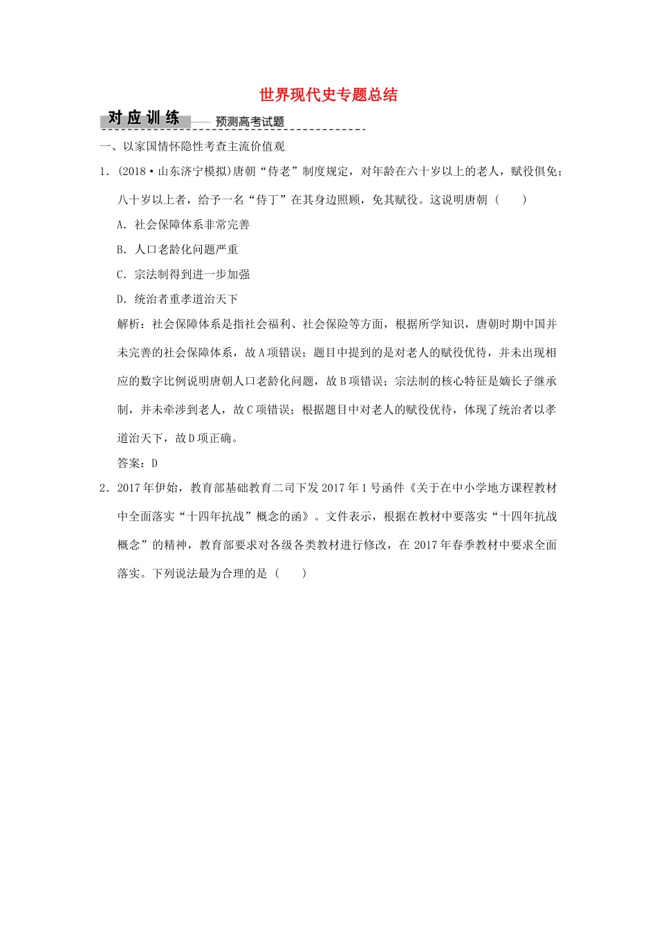 高考历史高分大二轮复习 板块提升（五）世界现代史专题总结精练（含解析）-人教版高三全册历史试题_第1页