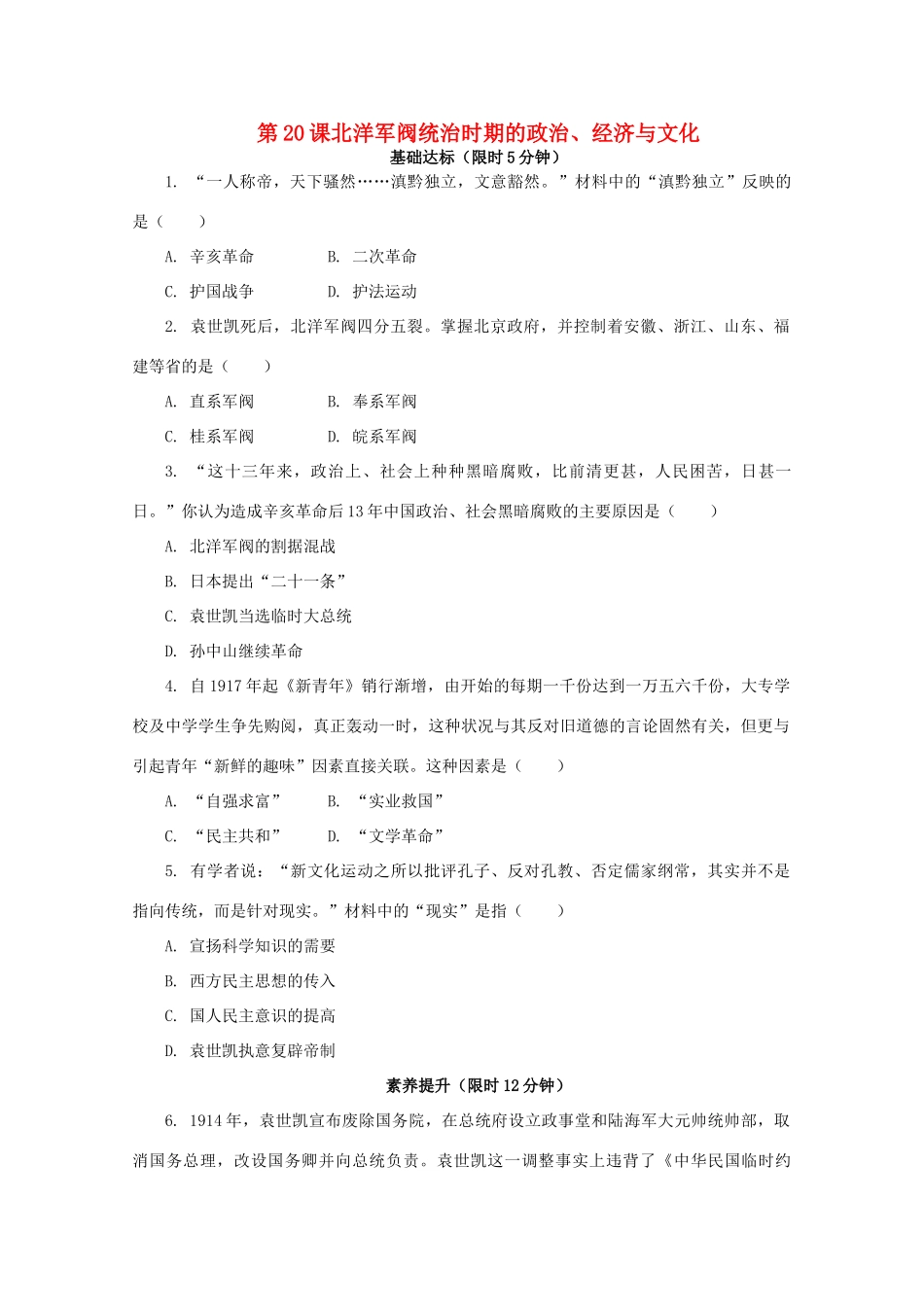 高中历史 第六单元 辛亥革命与中华民国的建立 第20课 北洋军阀统治时期的政治、经济与文化课后精练（含解析）新人教版必修《中外历史纲要（上）》-新人教版高一必修历史试题_第1页