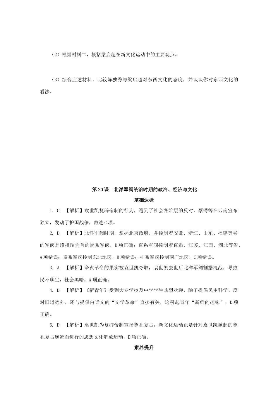 高中历史 第六单元 辛亥革命与中华民国的建立 第20课 北洋军阀统治时期的政治、经济与文化课后精练（含解析）新人教版必修《中外历史纲要（上）》-新人教版高一必修历史试题_第3页