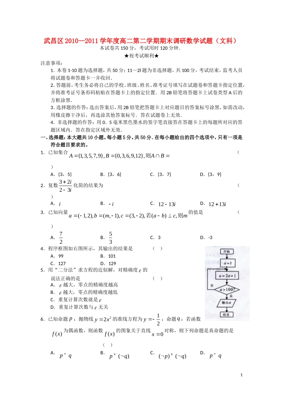 湖北省武昌区10-11学年高二数学下学期期末调研考试 文（无答案）_第1页