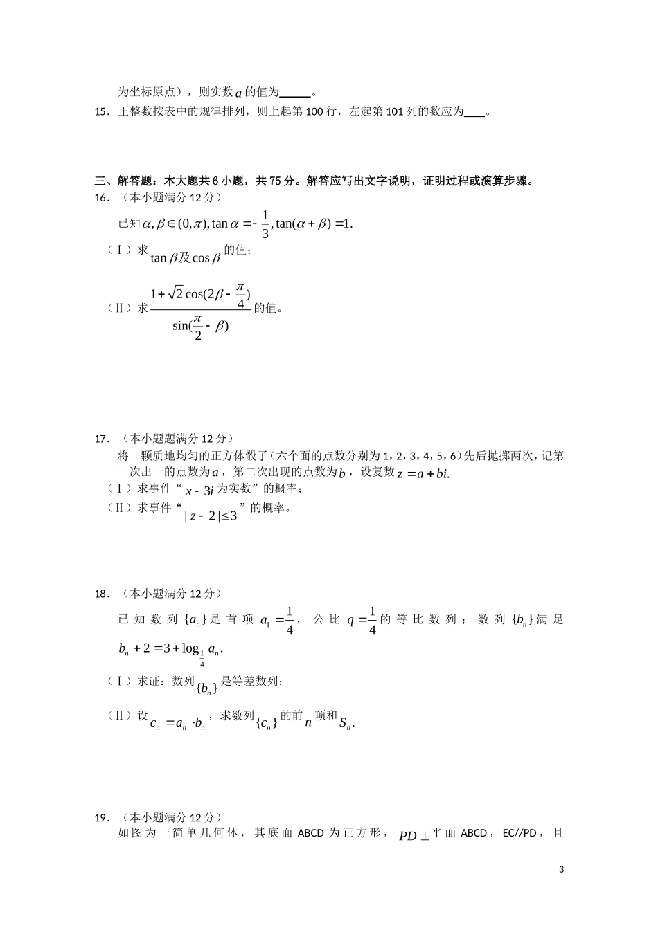 湖北省武昌区10-11学年高二数学下学期期末调研考试 文（无答案）_第3页